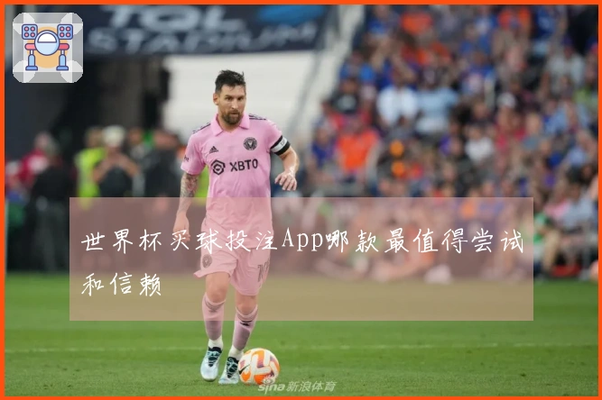 世界杯买球投注App哪款最值得尝试和信赖