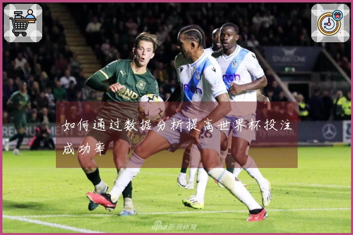 如何通过数据分析提高世界杯投注成功率
